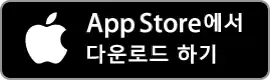 AppStore에서 다운로드 하기