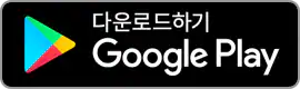 Google Play에서 다운로드 하기